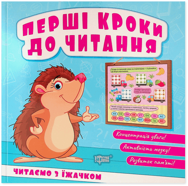 Перші кроки до читання Читаємо з їжачком