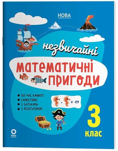 Літній зошит. Незвичайні математичні пригоди. 3 клас