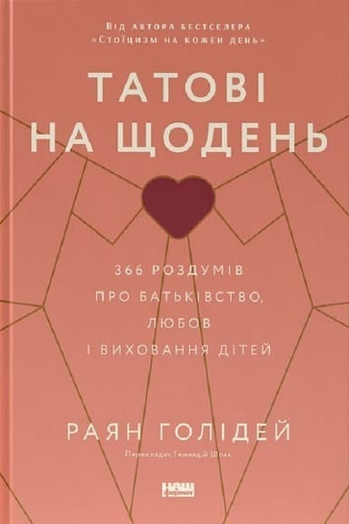 Татові на щодень. 366 роздумів про батьківство, любов і виховання дітей