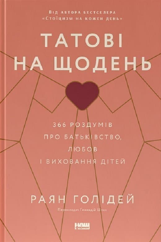 Татові на щодень. 366 роздумів про батьківство, любов і виховання дітей, фото - 1