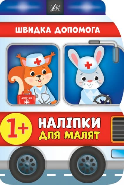 Наліпки для малят. Швидка допомога, фото - 1