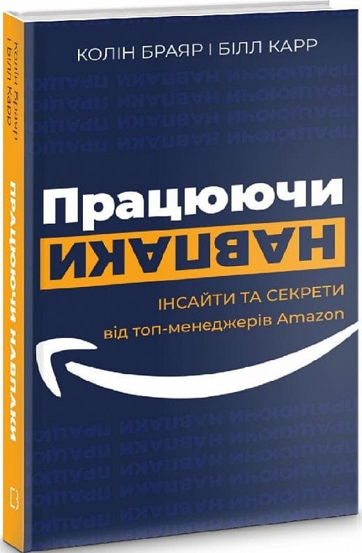 Працюючи навпаки. Інсайти та секрети від топ-менеджерів Amazon, фото - 1