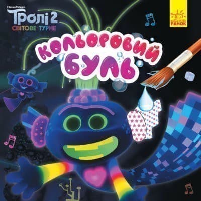 Кольоровий БУЛЬ. Тролі 2. Король Тролекс, фото - 1