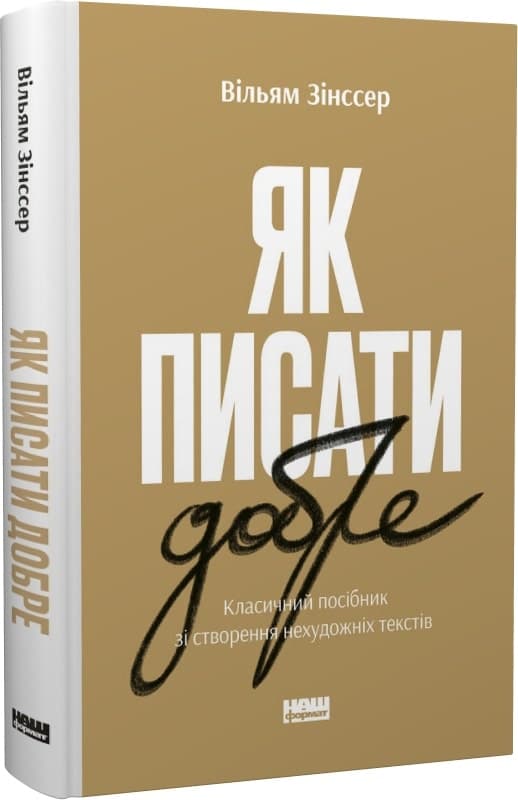 Як писати добре. Класичний посібник зі створення нехудожніх текстів, фото - 1