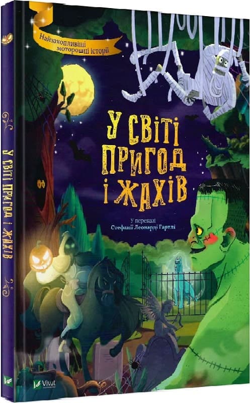 У світі пригод і жахів, фото - 1