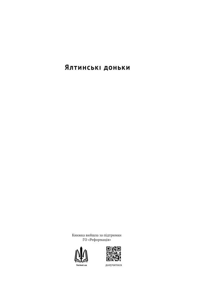 Ялтинські доньки. Черчиллі, Рузвельти й Гаррімани: історія про любов і війну, фото - 2