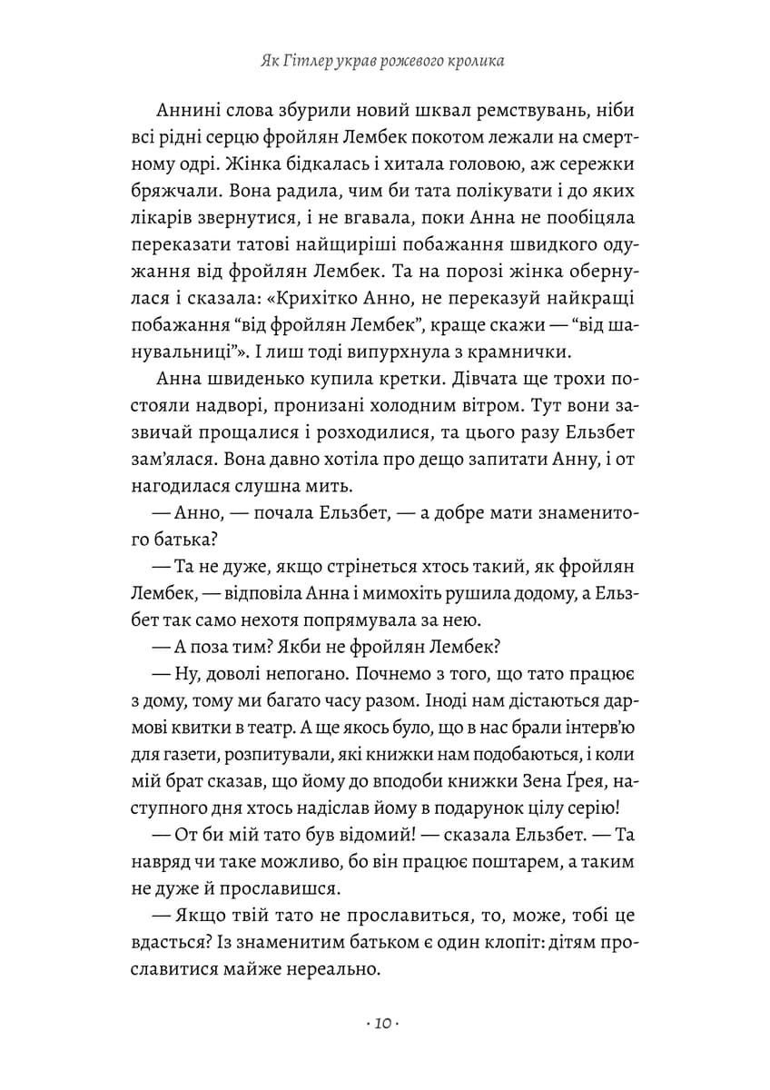 Як Гітлер украв рожевого кролика. Книга 1 (Велика війна та маленька дівчинка), фото - 2