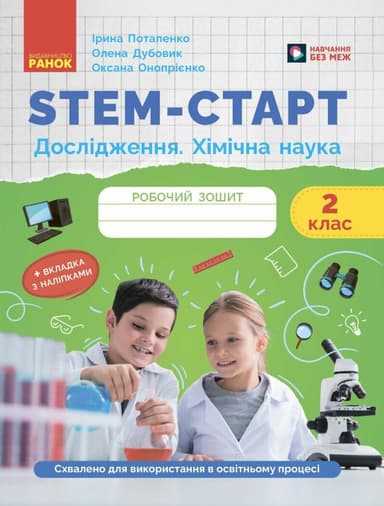 STEM-старт. 2 клас. Зошит для учня. Дослідження. Хімічна наука