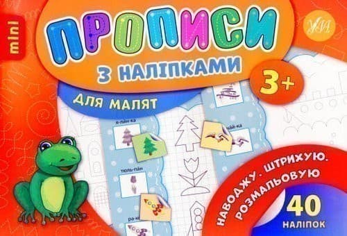 Прописи з наліпками. Наводжу. Штрихую. Розмальовую, фото - 1