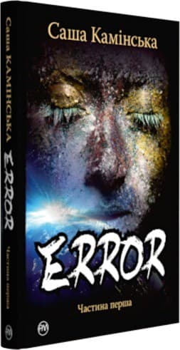 Error. Частина перша, фото - 1