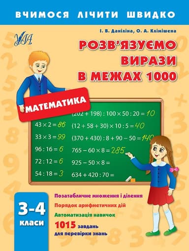 Вчимося лічити швидко. Розв&#39;язуємо вирази в межах1000 3–4 кл