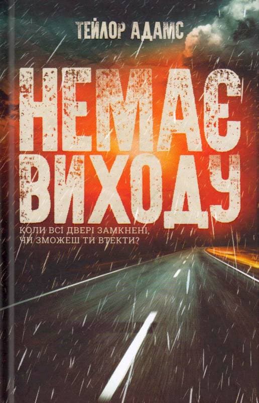 Немає виходу, фото - 1