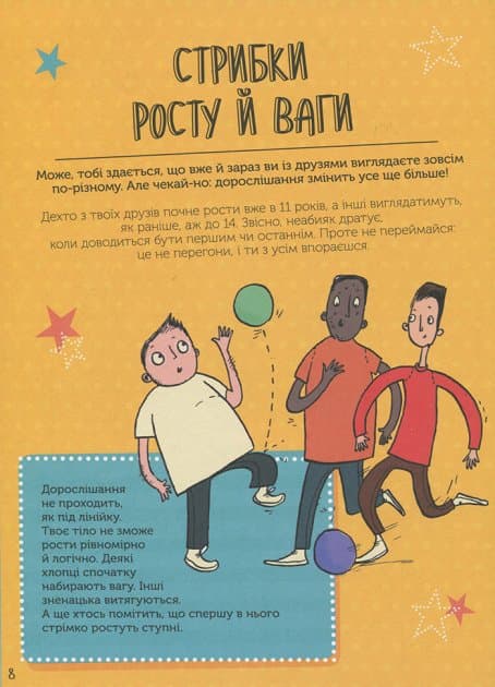 Як я дорослішаю. Посібник для хлопців, фото - 3