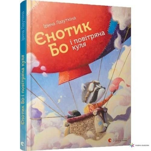 Єнотик Бо і повітряна куля, фото - 1