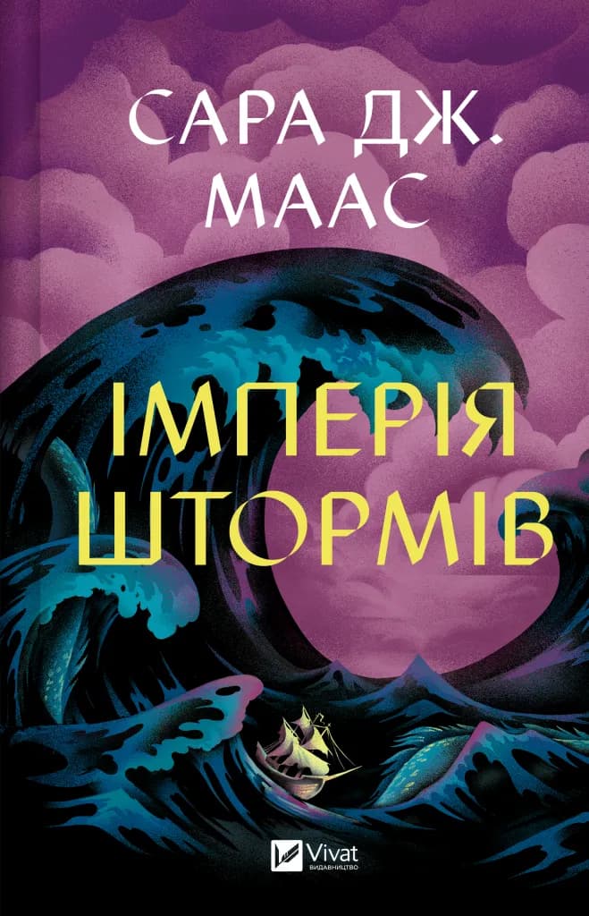 Імперія штормів (Трон зі скла #5), фото - 1