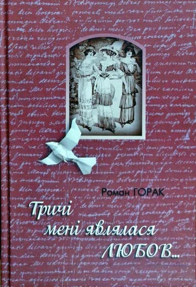 Тричі мені являлася любов