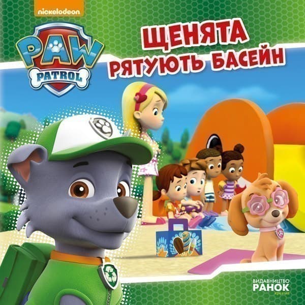 Щенячий патруль. Щенята рятують басейн., фото - 1