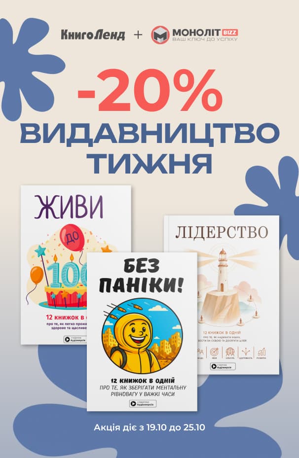 Видавництво тижня «Monolith Bizz»! -20% на всі книжки видавництва!