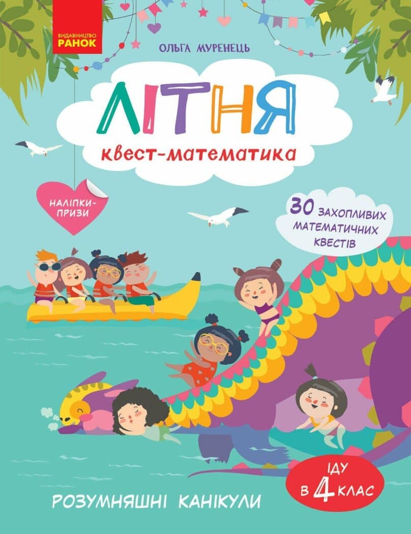Літня квест-математика (з 3 в 4 клас), фото - 1