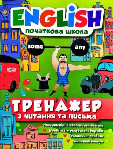 English.Тренажер з читання та письма