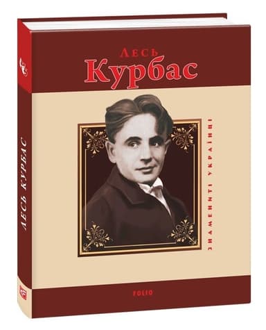 Лесь Курбас