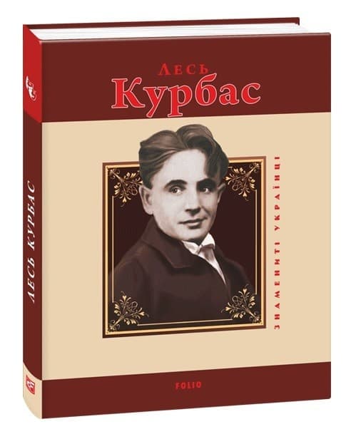 Лесь Курбас, фото - 1