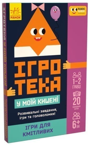 Ігротека у моїй кишені. Ігри для кмітливих (У), фото - 1