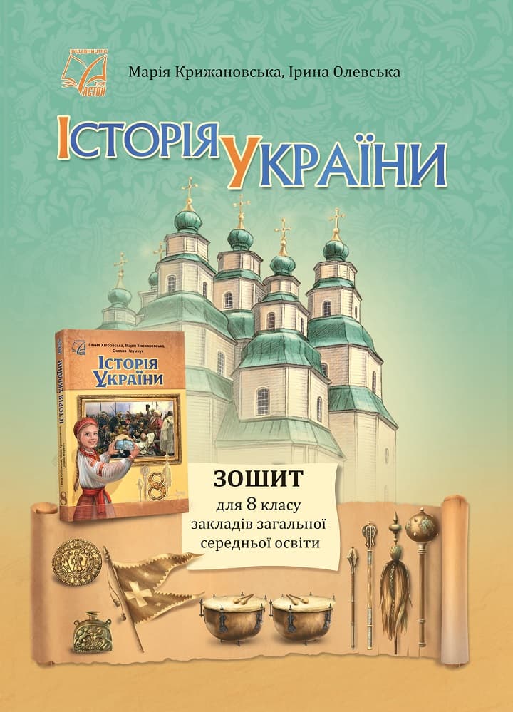 Історія України. Зошит для 8 класу ЗЗСО, фото - 1
