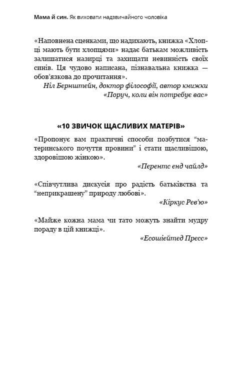 Мама й син. Як виховати надзвичайного чоловіка (з пошкодженням), фото - 3