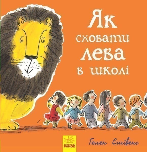 Книга 3. Як сховати лева в школі, фото - 1