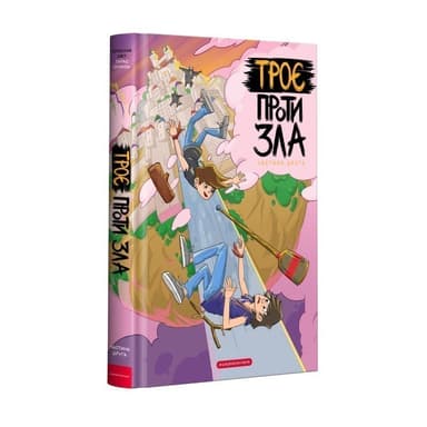 Троє проти зла. Кн.2