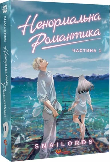 Ненормальна романтика. Том 1