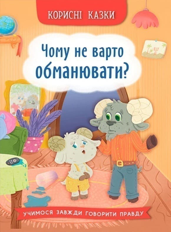 Корисні казки. Чому не варто обманювати?, фото - 1