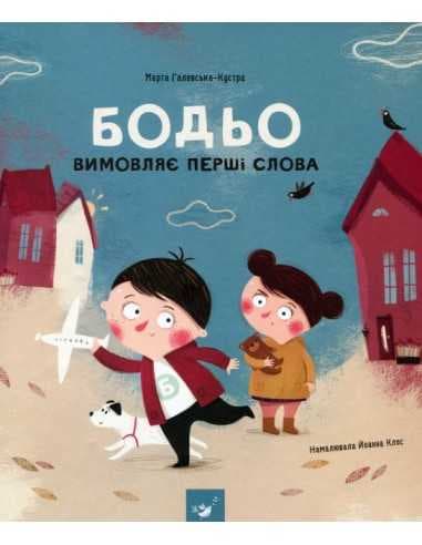 Я граюся, я вчуся. Бодьо вимовляє перші слова, фото - 1