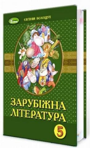 Зарубіжна література, 5 кл.