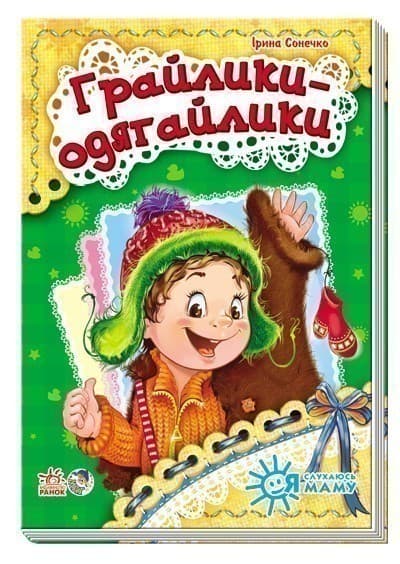 Грайлики-одягайлики, фото - 1