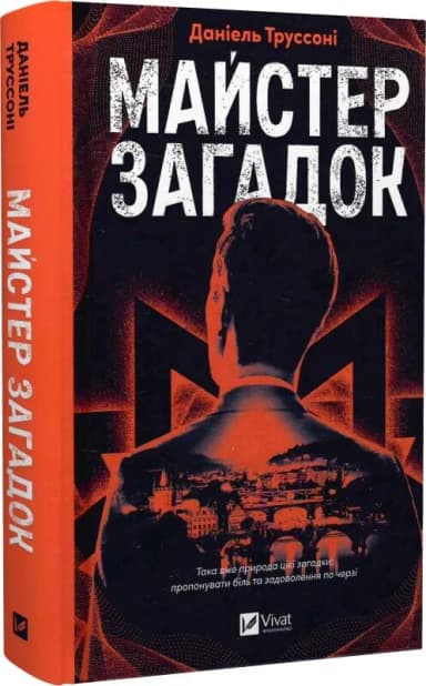 Майстер загадок