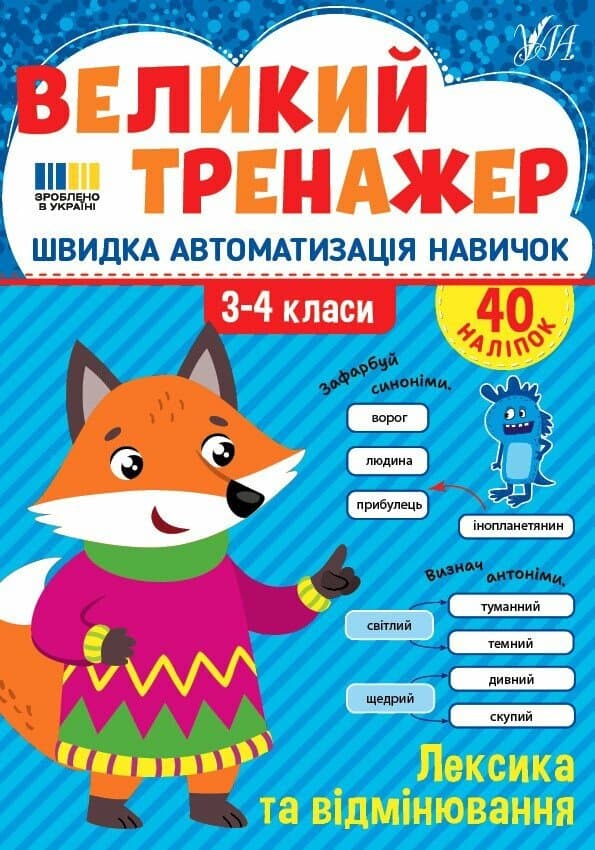 Великий тренажер. Лексика та відмінювання, фото - 1