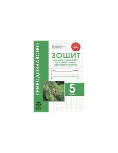 Природознавство. 5 клас. Зошит для практичних робіт, лабораторних досліджень, міні-проектів