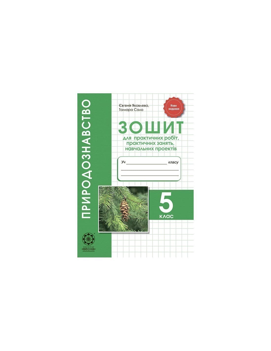 Природознавство. 5 клас. Зошит для практичних робіт, лабораторних досліджень, міні-проектів, фото - 1