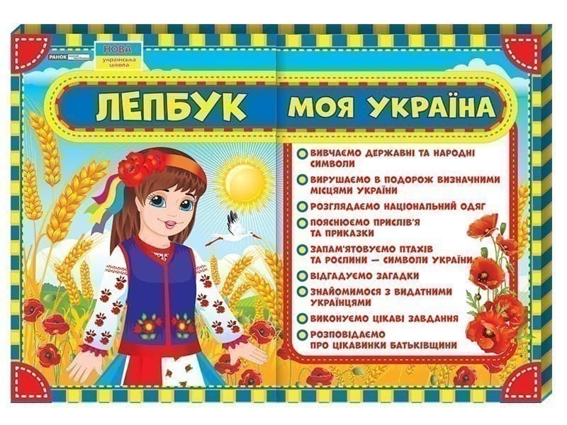 Лепбук.Моя Україна, фото - 1