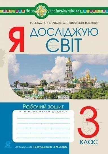 Я досліджую світ. 3 клас. Робочий зошит.(до підр. Грущинської, Хитрої) НУШ