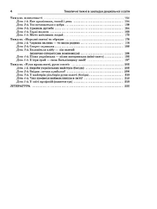 Тематичні тижні в закладах дошкільної освіти, фото - 3