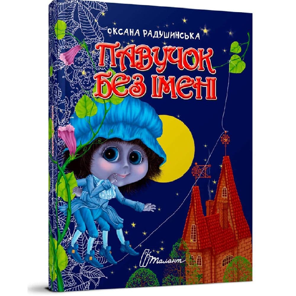 Завтра до школи: Павучок без імені, фото - 1