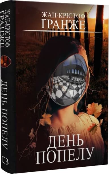 День попелу