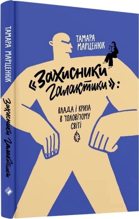 «Захисники галактики»: влада і криза в чоловічому світі, фото - 1