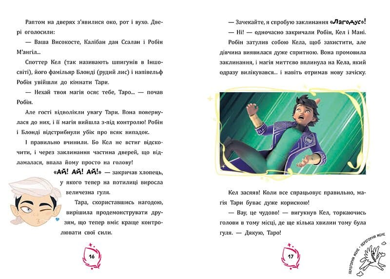 Тара Данкан: Чарівна планета. Прокляте дерево, фото - 2