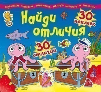 Найди отличия. 30 наклеек. 30 отличий (код 87-2)