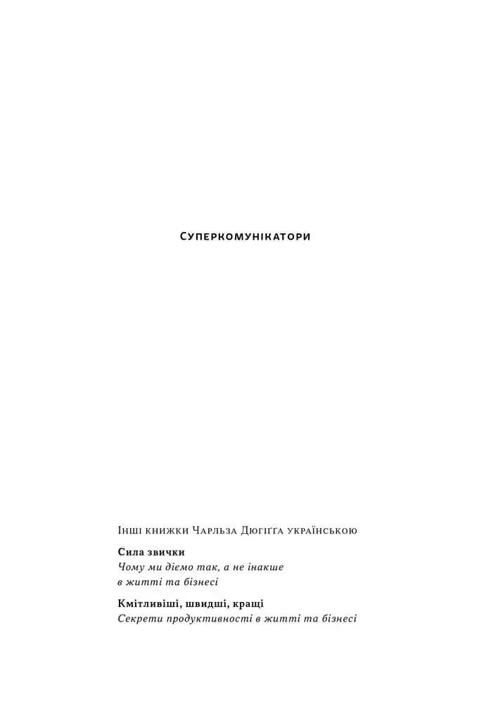 Суперкомунікатори. Як знайти спільну мову зі скептиками, суддями і шпигунами, фото - 2
