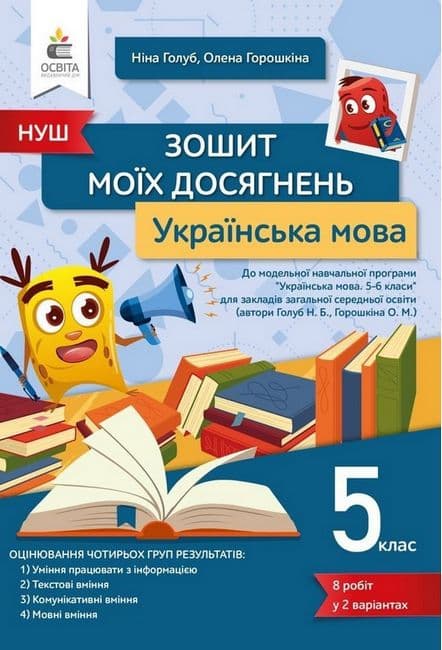 НУШ 5 клас. Українська мова. Зошит моїх досягнень. Голуб Н.Б., фото - 1